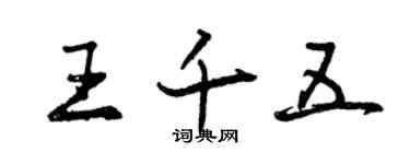 曾慶福王千五行書個性簽名怎么寫