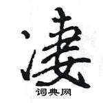 王旻寫的硬筆行書淒