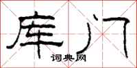 柯春海庫門隸書怎么寫