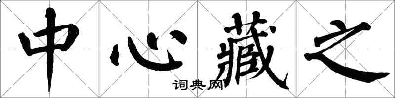 翁闓運中心藏之楷書怎么寫