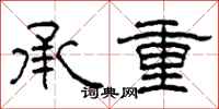柯春海承重隸書怎么寫