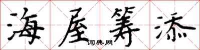 周炳元海屋籌添楷書怎么寫