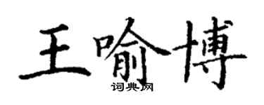 丁謙王喻博楷書個性簽名怎么寫