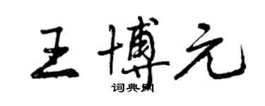 曾慶福王博元行書個性簽名怎么寫