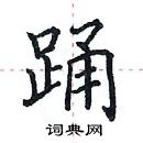 田英章寫的硬筆楷書踴