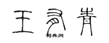 陳聲遠王有青篆書個性簽名怎么寫