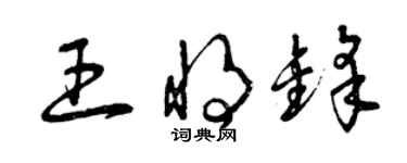 曾慶福王將鋒草書個性簽名怎么寫