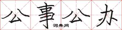 駱恆光公事公辦楷書怎么寫