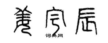 曾慶福姜宇辰篆書個性簽名怎么寫