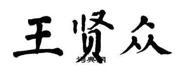 翁闓運王賢眾楷書個性簽名怎么寫