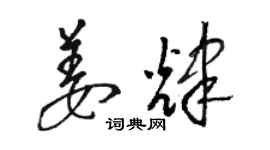 駱恆光姜輝草書個性簽名怎么寫