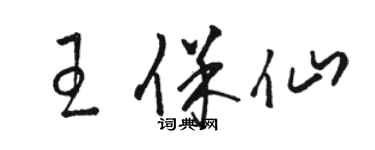 駱恆光王保仙草書個性簽名怎么寫