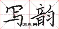 駱恆光寫韻楷書怎么寫
