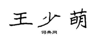 袁強王少萌楷書個性簽名怎么寫