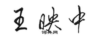 駱恆光王映中行書個性簽名怎么寫