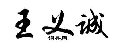 胡問遂王義誠行書個性簽名怎么寫
