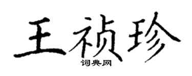 丁謙王禎珍楷書個性簽名怎么寫
