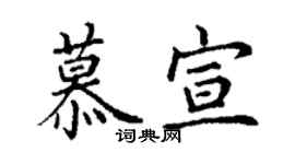 丁謙慕宣楷書個性簽名怎么寫