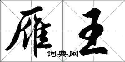 胡問遂雁王行書怎么寫