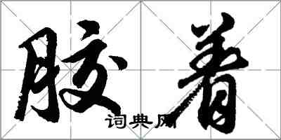 胡問遂膠著行書怎么寫