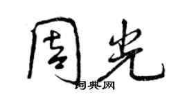 曾慶福周光行書個性簽名怎么寫