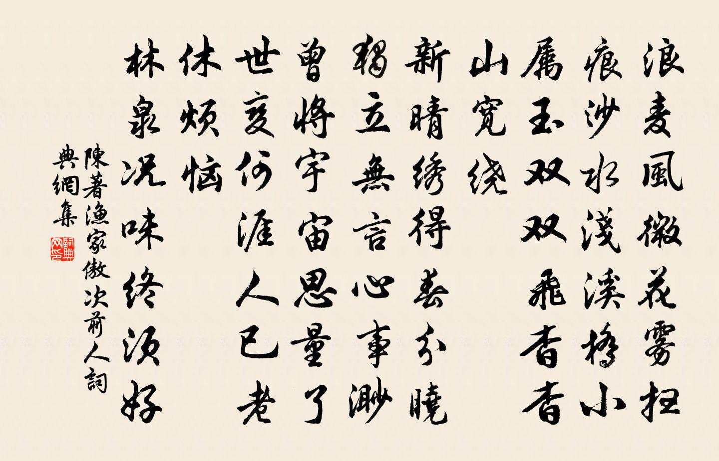 陳著漁家傲(次前人)書法作品欣賞