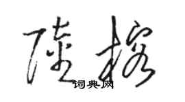 駱恆光陸榕草書個性簽名怎么寫