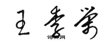 駱恆光王季榮草書個性簽名怎么寫