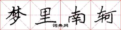 袁強夢裡南軻楷書怎么寫