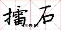 周炳元擂石楷書怎么寫