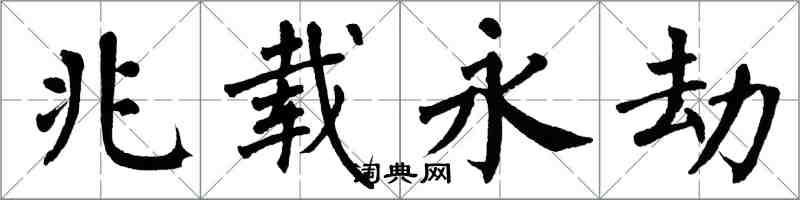 翁闓運兆載永劫楷書怎么寫