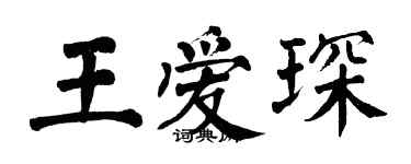 翁闓運王愛琛楷書個性簽名怎么寫