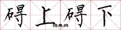 何伯昌礙上礙下楷書怎么寫