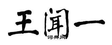 翁闓運王聞一楷書個性簽名怎么寫