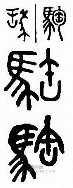 金石大字典的篆刻印章騊