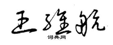 曾慶福王維航草書個性簽名怎么寫