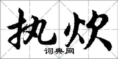 胡問遂執炊行書怎么寫