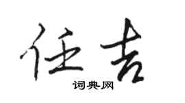 駱恆光任吉行書個性簽名怎么寫