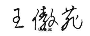 駱恆光王傲菲草書個性簽名怎么寫