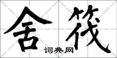 翁闓運舍筏楷書怎么寫