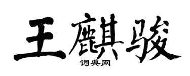 翁闓運王麒駿楷書個性簽名怎么寫