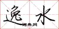 荊霄鵬逸水行書怎么寫