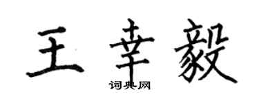 何伯昌王幸毅楷書個性簽名怎么寫