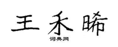 袁強王禾晞楷書個性簽名怎么寫