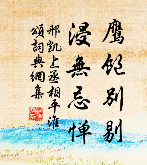 邢凱鷹飽別剔,浸無忌憚書法作品欣賞