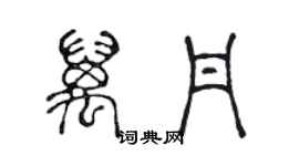 陳聲遠萬丹篆書個性簽名怎么寫