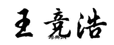 胡問遂王競浩行書個性簽名怎么寫