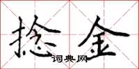 侯登峰捻金楷書怎么寫