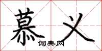荊霄鵬慕義楷書怎么寫