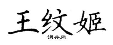丁謙王紋姬楷書個性簽名怎么寫